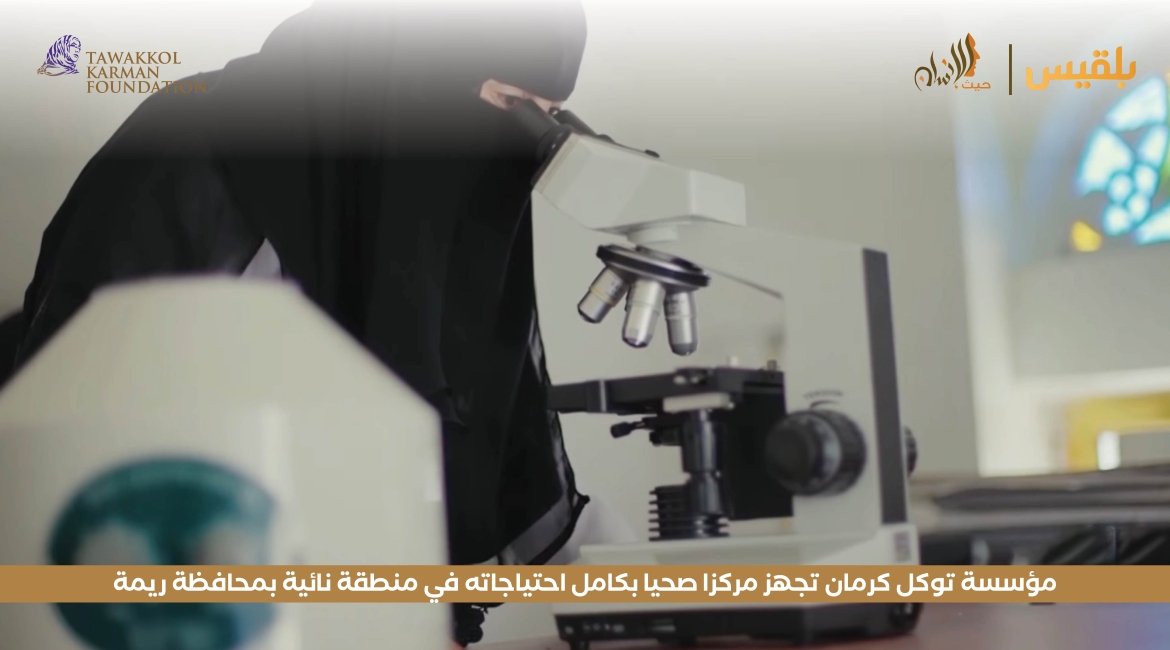 مؤسسة توكل كرمان تجهز مركزا صحيا بكامل احتياجاته في منطقة نائية بمحافظة ريمة